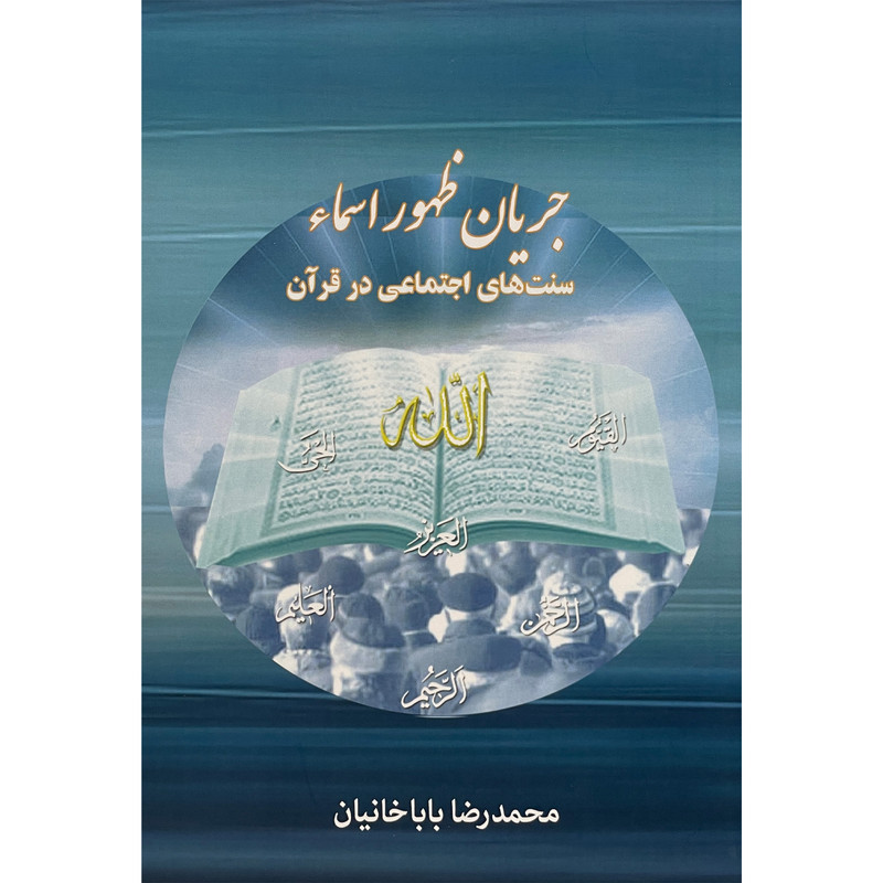 کتاب جریان ظهور اسما سنتهای اجتماعی در قرآن اثر محمدرضا باباخانیان انتشارات کتاب طه