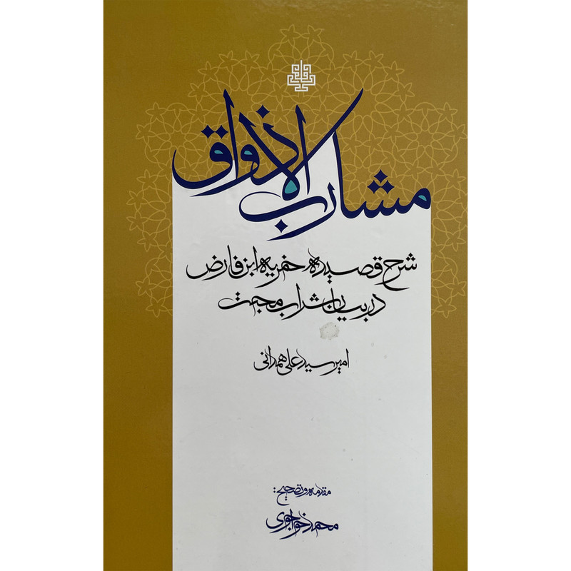 کتاب مشارب الاذواق اثر امیر سید علی همدانی انتشارات مولی