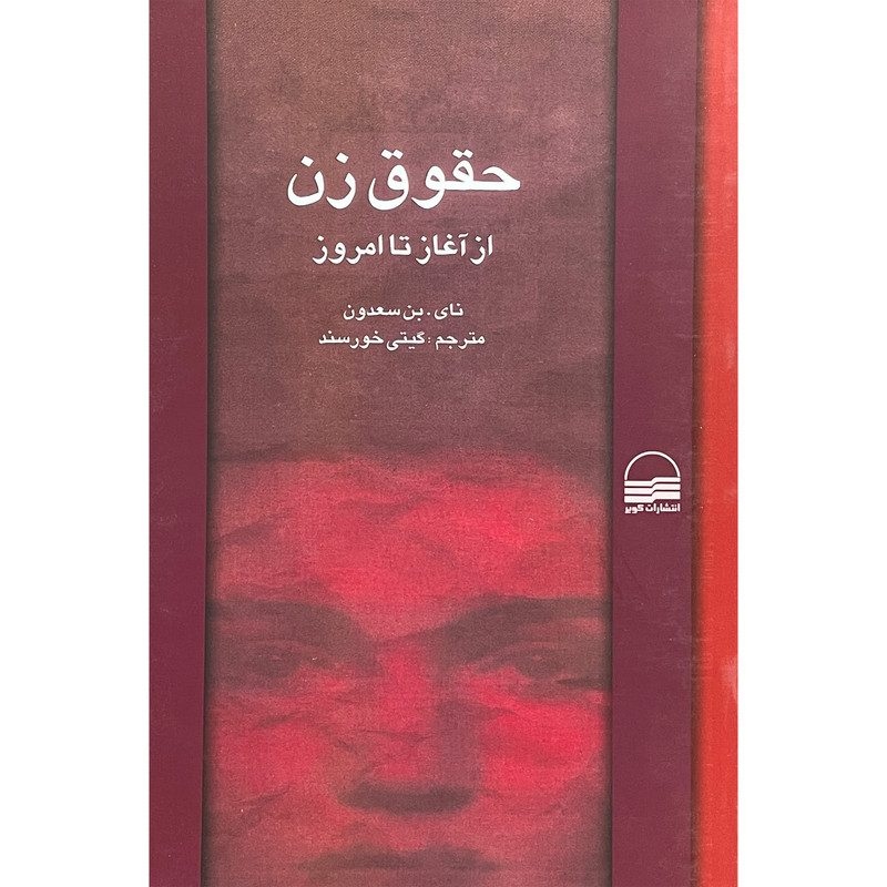 کتاب حقوق زن از آغاز تا امروز اثر نای.بن سعدون انتشارات کویر