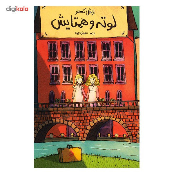 کتاب لوته و همتایش اثر اریش کستنر