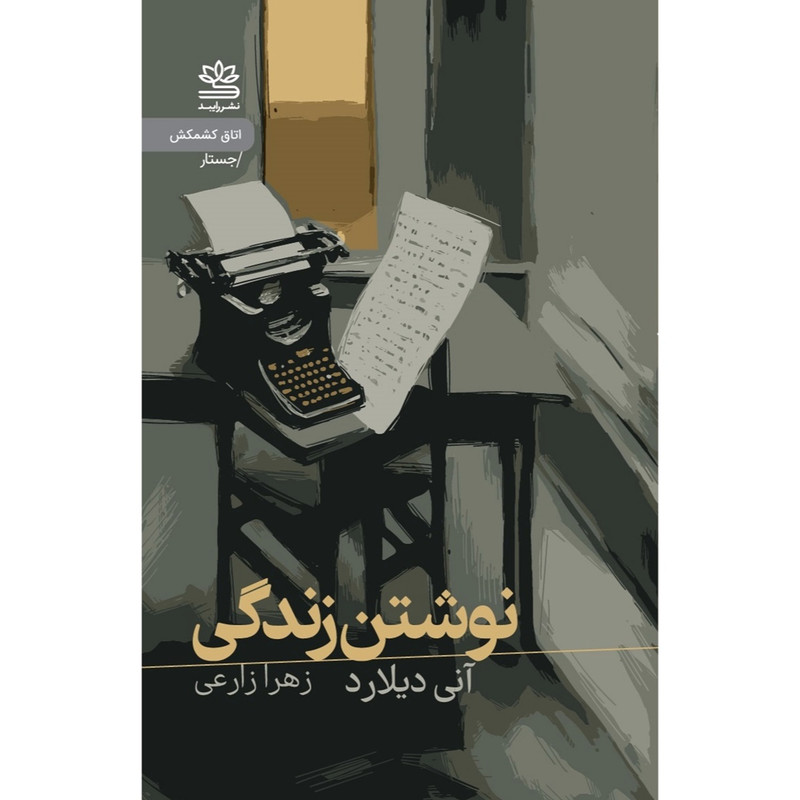 کتاب نوشتن زندگی اثر آنی دیلارد ترجمه زهرا زارعی نشر رایبد