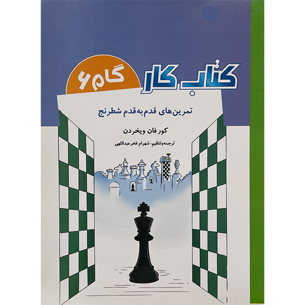 کتاب کار گام 6 تمرین های قدم به قدم شطرنج اثر کور فان ویخردن انتشارات  شباهنگ
