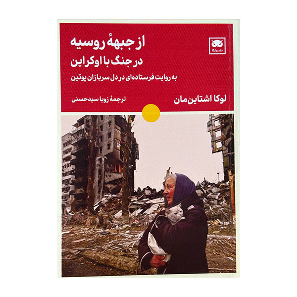 کتاب از جبهه روسیه در جنگ با اوکراین اثر لوکا اشتاین مان ترجمه زویا سید حسنی انتشارات لگا