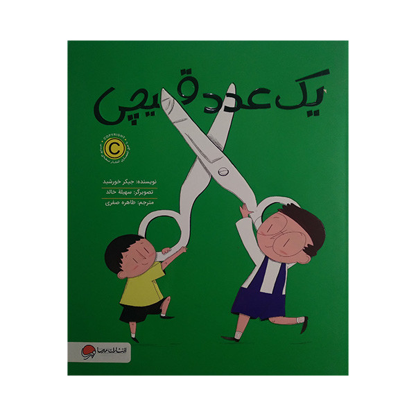 کتاب یک عدد قیچی اثر جیکر خورشید ترجمه طاهره صفوی نشر مهرسا