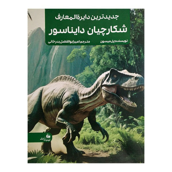 کتاب جدیدترین دایره المعارف شکارچیان دایناسور اثر پل میسون ترجمه امیرابولفضل بدرخوانی انتشارات پیام آزادی