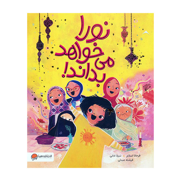 کتاب نورا می خواهد بداند! اثر فرحانا اسلام ترجمه  فرشته عبدلی نشر مهرسا