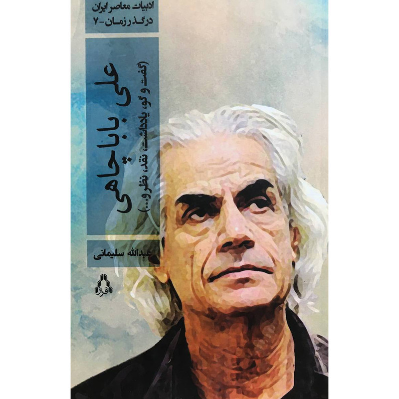 کتاب ادبیات معاصر در گذر زمان 7 علی بابا چاهی اثر عبدالله سلیمانی انتشارات افراز