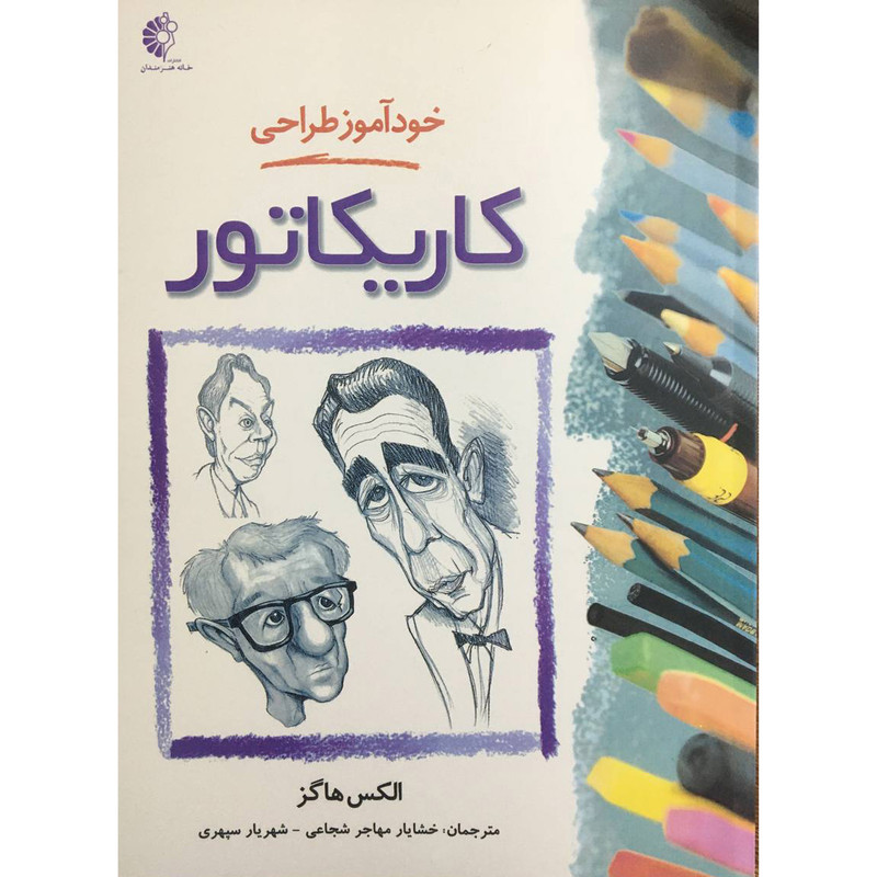 کتاب خود آموز طراحی کاریکاتور اثر الکس هاگز انتشارات خانه هنرمندان
