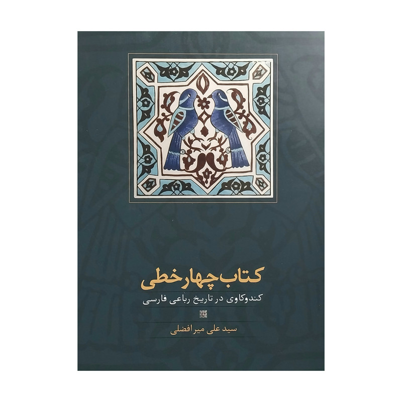 کتاب چهار خطی اثر سیدعلی میر افضلی انتشارات سخن