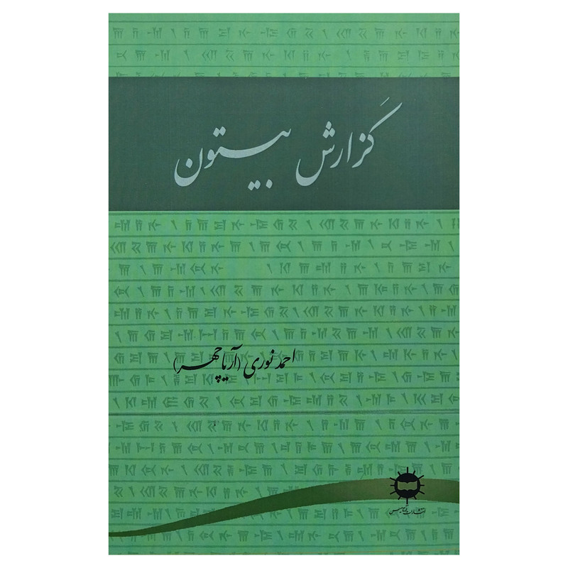 کتاب گزارش بیستون اثر احمد نوری انتشارات آرتامیس