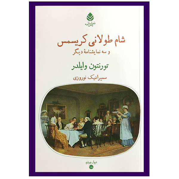 کتاب شام طولانی کریسمس اثر تورنتون وایلدر نشر قطره