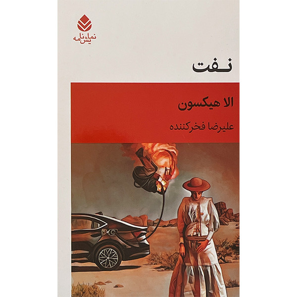 کتاب نفت اثر الا هیکسون نشر قطره