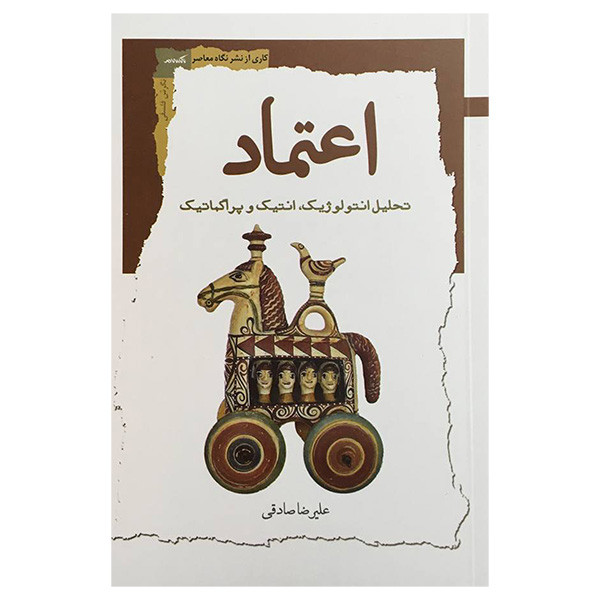 کتاب اعتماد اثر علیرضا صادقی انتشارات نگاه معاصر