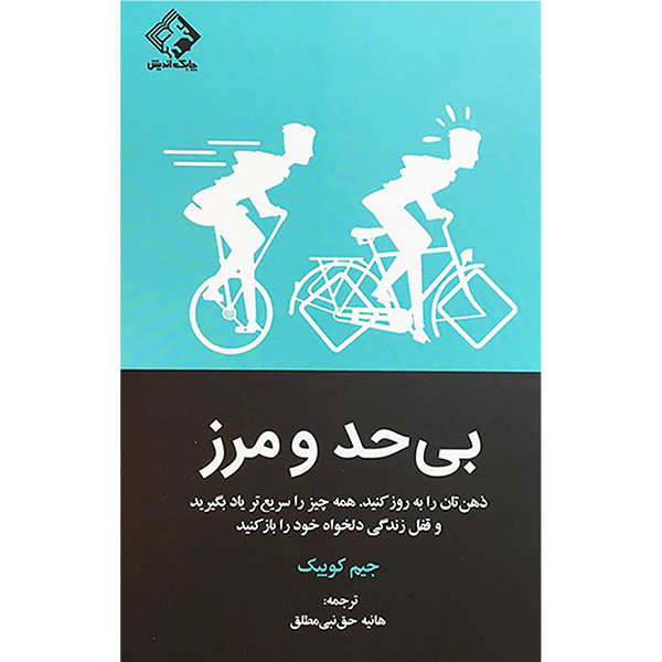 کتاب بی حد و مرز اثر جیم کوییک انتشارات چابک اندیش