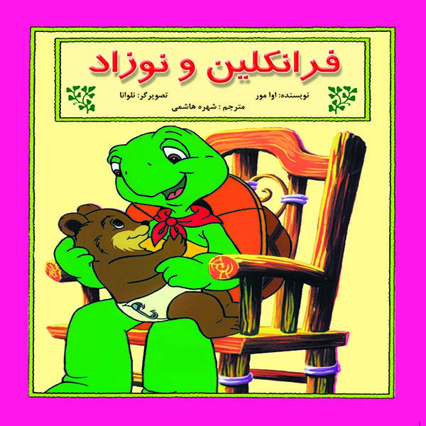 کتاب فرانکلین و نوزاد اثر آوا مور نشر آبادیران