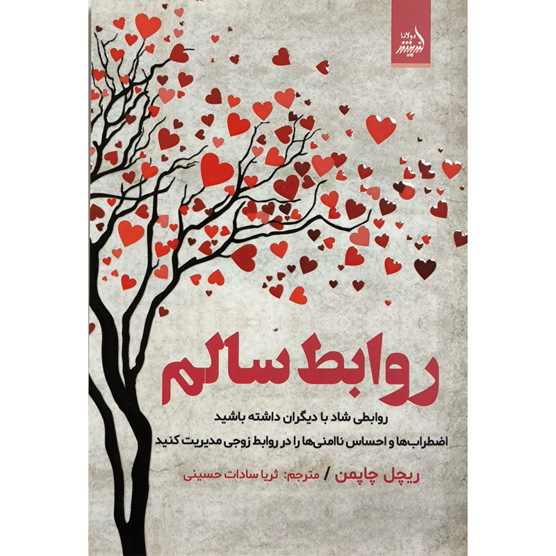 کتاب روابط سالم اثر ریچل چاپمن انتشارات اندیشه مولانا