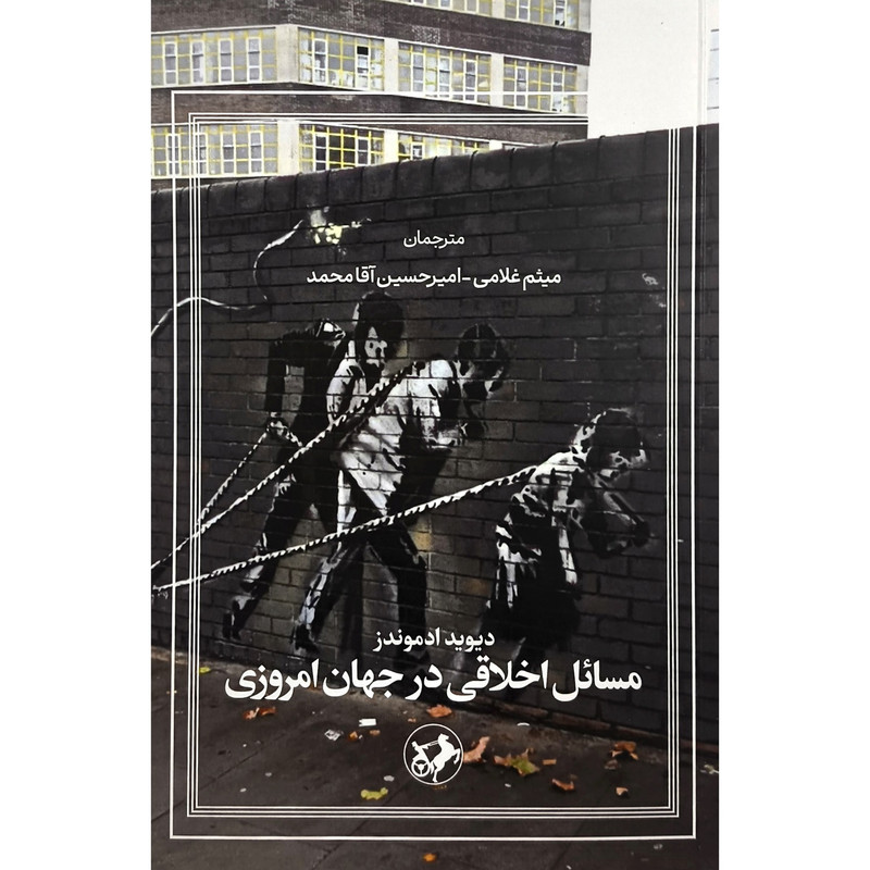 کتاب مسائل اخلاقی در جهان امروزی اثر دیوید ادموندز انتشارات امیر کبیر