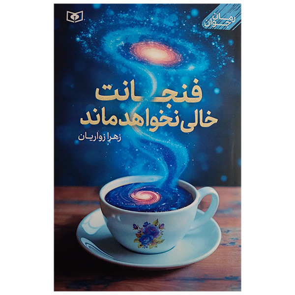 کتاب فنجانت خالی نخواهد ماند اثر زهرا زواریان انتشارات قدیانی