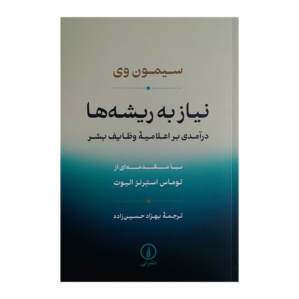 کتاب نیاز به ریشه ها اثر سیمون وی ترجمه بهزاد حسین زاده نشر نی