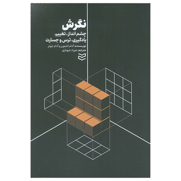 کتاب نگرش اثر آدام اشتون و آدام جونز ترجمه هیراد شهنازی انتشارات ادیبان روز
