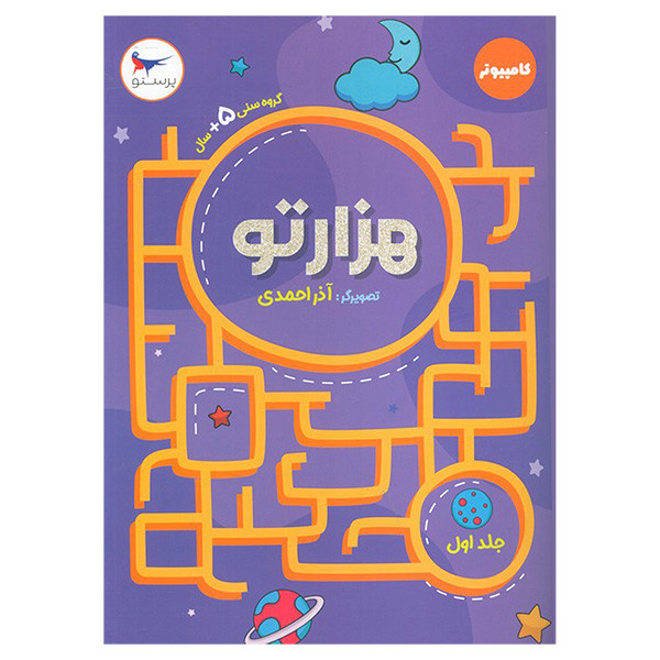 کتاب هزار تو 1 کامپیوتر اثر آذر احمدی انتشارات پرستو