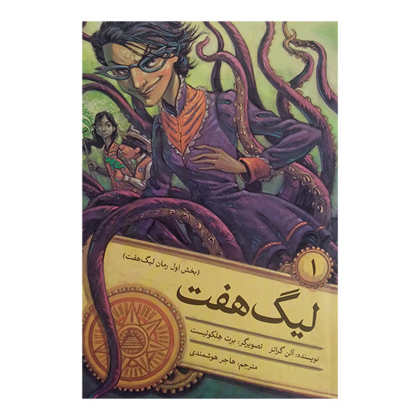 کتاب لیگ هفت اثر آلن گراتز ترجمه هاجر هوشمندی انتشارات ساز و کار  جلد اول