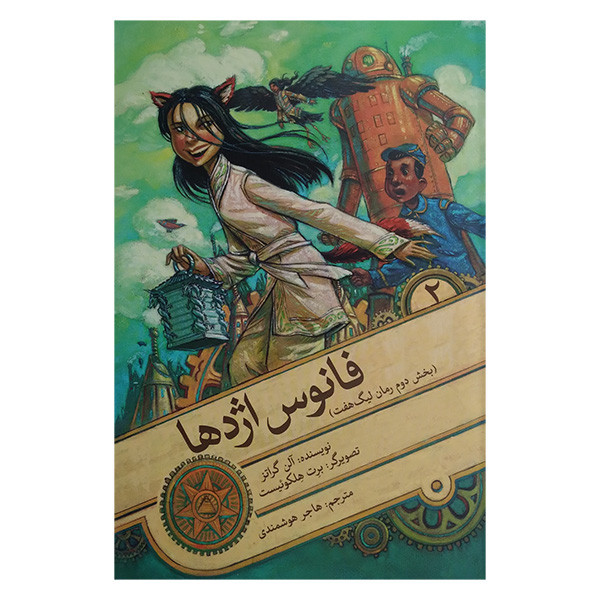 کتاب فانوس اژدها اثر آلن گراتز ترجمه هاجر هوشمندی انتشارات ساز و کار