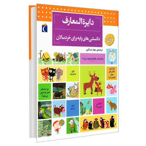 کتاب دایره المعارف دانستنی های پایه برای خردسالان اثر دنیز شول انتشارات محراب قلم مهتاب