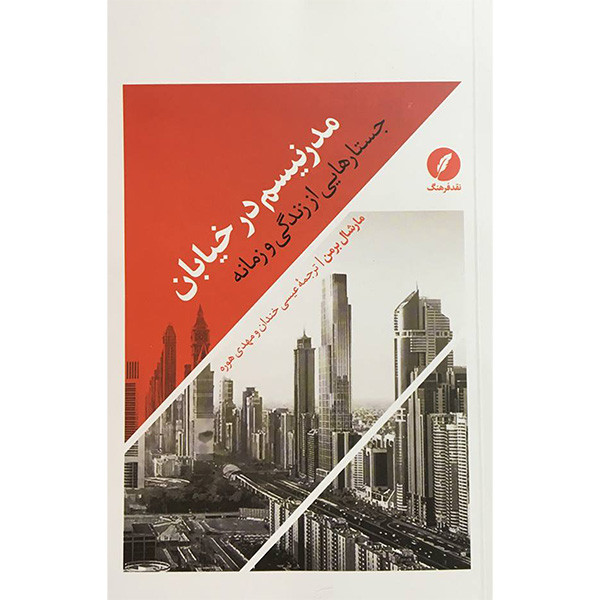 کتاب مدرنیسم در خیابان اثر مارشال برمن انتشارات نقد فرهنگ