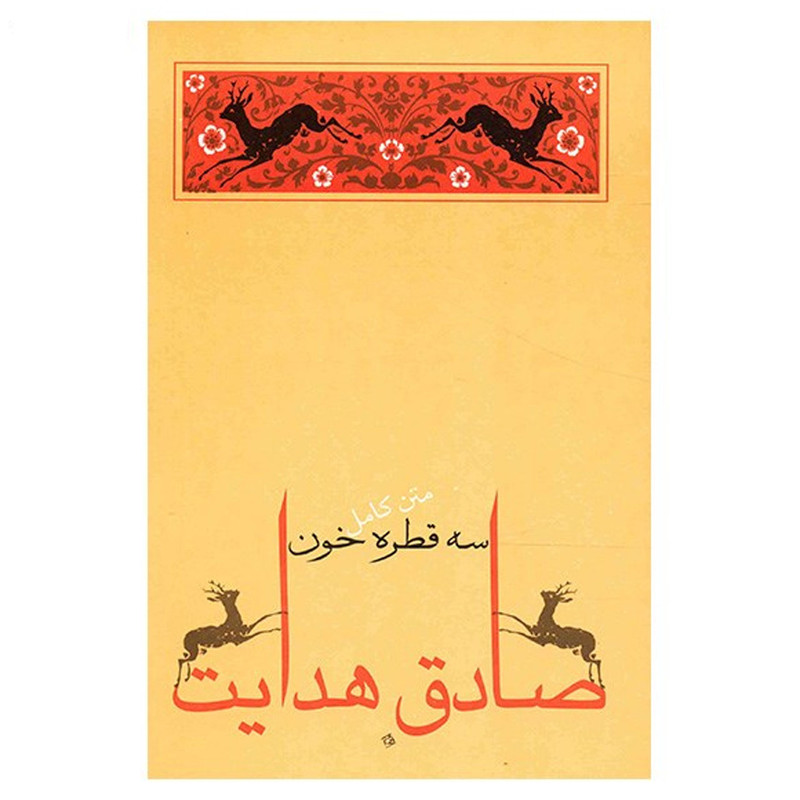 کتاب سه قطره خون اثر صادق هدایت