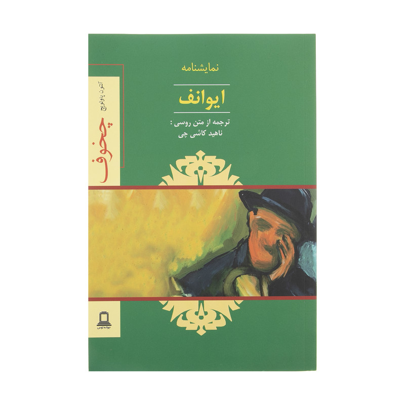 کتاب ایوانف اثر آنتون چخوف نشر جوانه توس