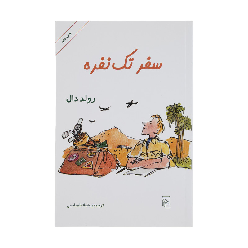 کتاب سفر تک نفره اثر رولد دال نشر مرکز