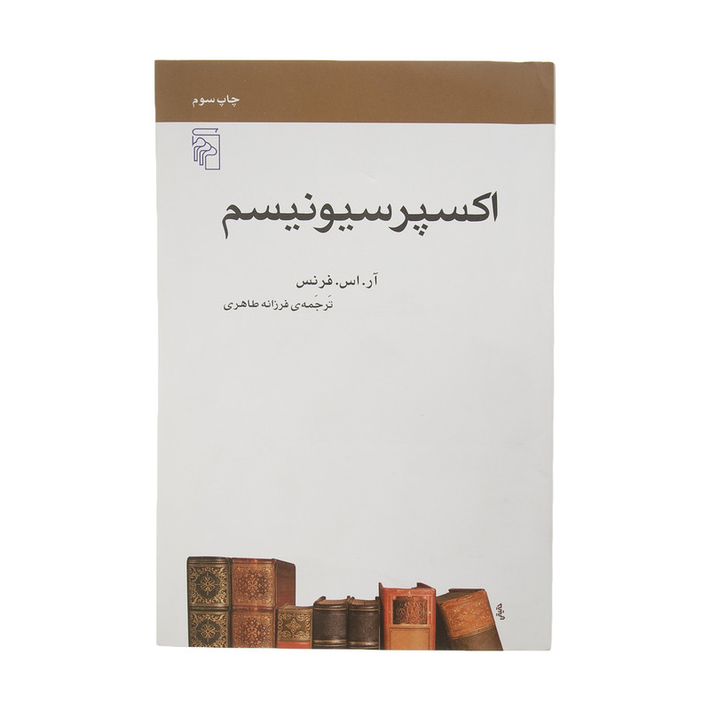 کتاب اکسپرسیونیسم اثر آر. اس. فرنس نشر مرکز