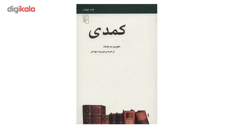 کتاب کمدی اثر ملوین مرچنت