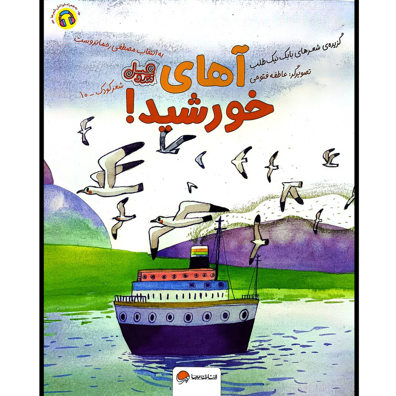 کتاب قند و عسل آهای خورشید اثر بابک نیک طلب نشر مهرسا