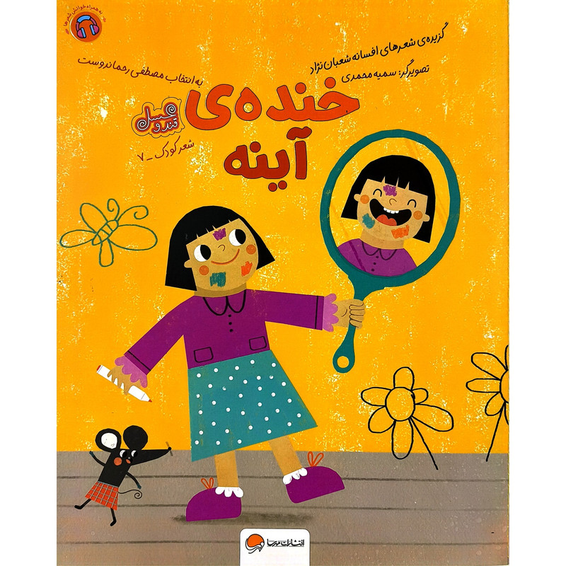 کتاب قند و عسل خنده ی آینه اثر افسانه شعبان نژاد نشر مهرسا