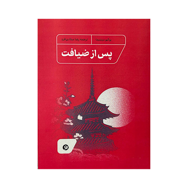 کتاب پس از ضیافت اثر یوکیو میشیما ترجمه رضا میلادی فر انتشارات نو نوشت