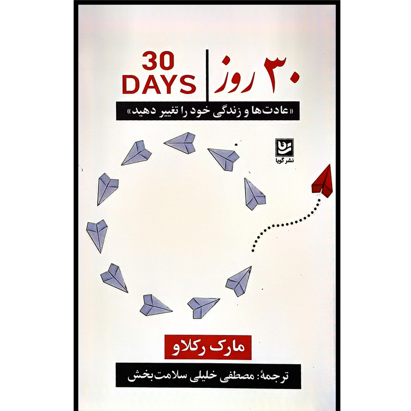 کتاب 30 روز اثر مارک رکلاو ترجمه مصطفی خلیلی سلامت بخش انتشارات گویا