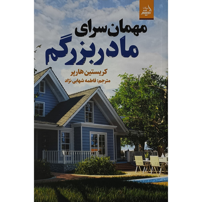 کتاب مهمان سرای مادربزرگم اثر کریستین هارپر ترجمه فاطمه شهابی نژابی انتشارات اندیشه مولانا