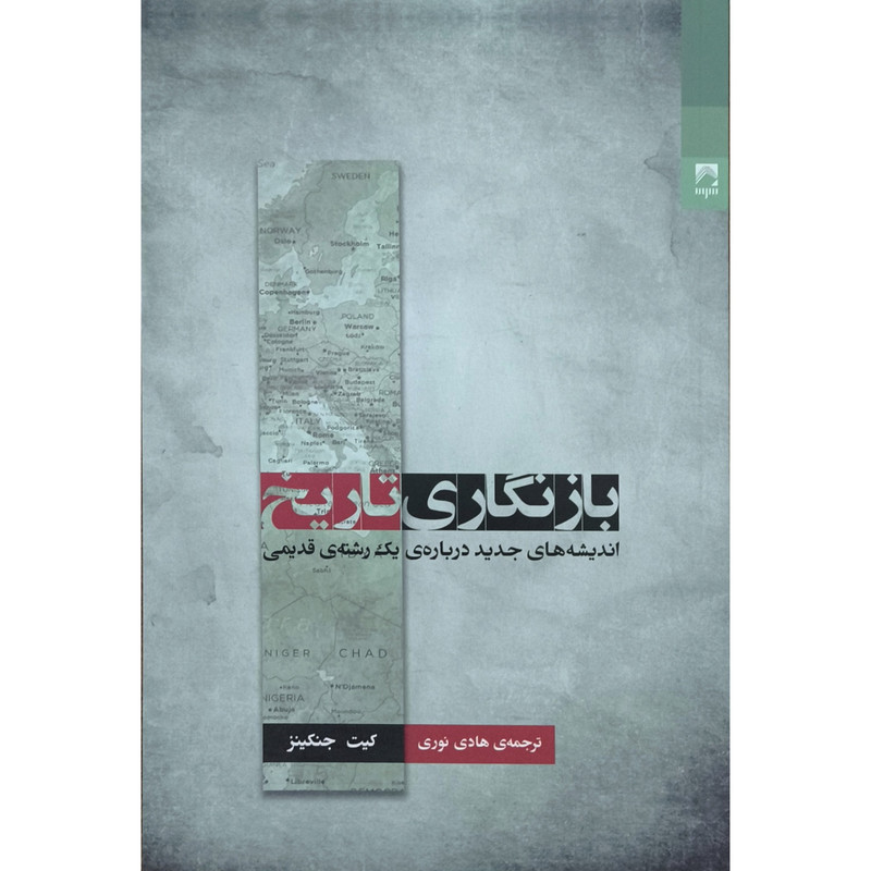 کتاب باز نگاری تاریخ اثر کیت جنکینز ترجمه هادی نوری انتشارات شوند