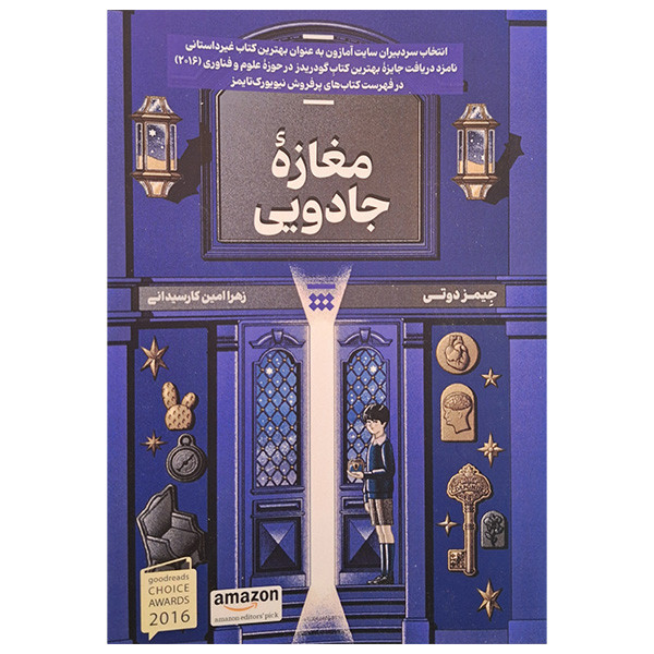 کتاب مغازه جادویی اثر جیمز دوتی ترجمه زهرا امین کارسیدانی نشر شبنا