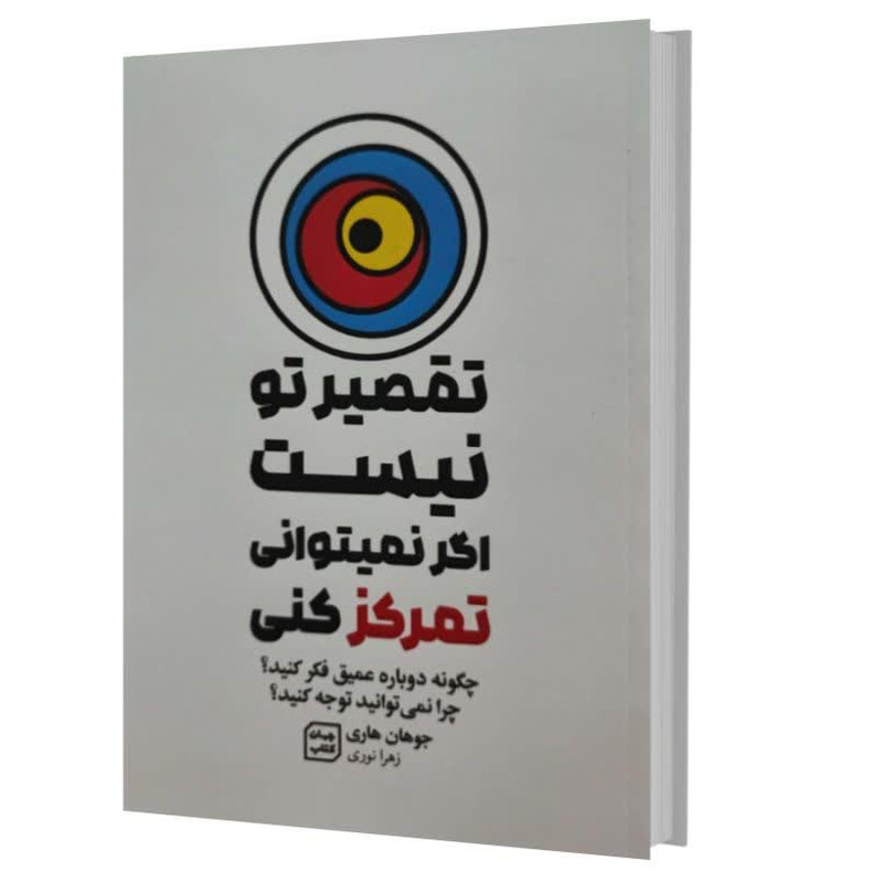 کتاب تقصیر تو نیست اگر نمی توانی تمرکز کنی اثر جوهان هاری انتشارات آثار نور
