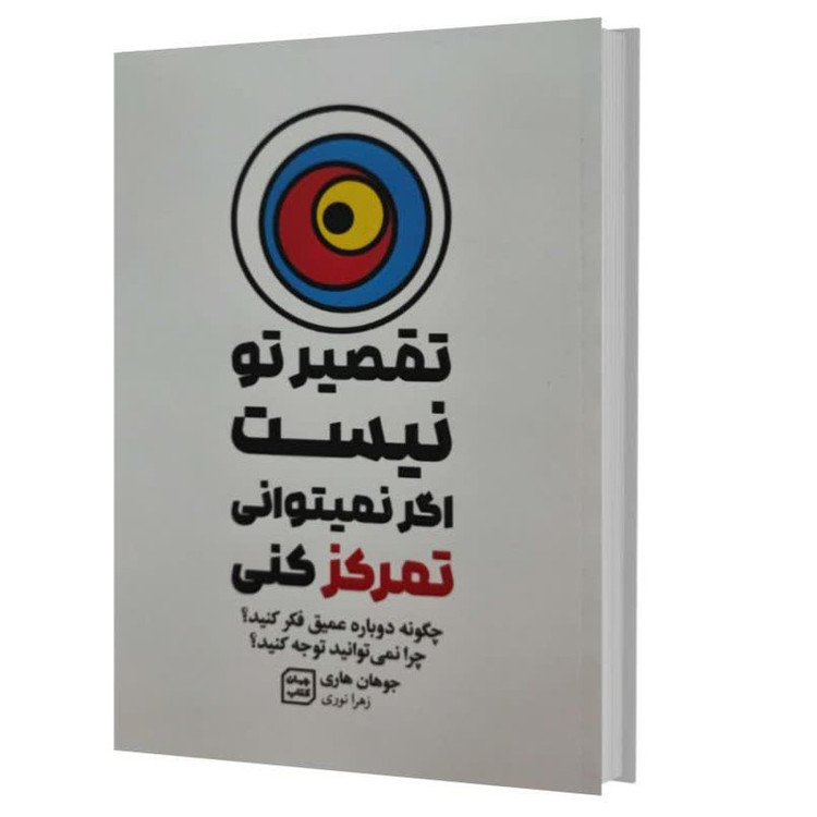 کتاب تقصیر تو نیست اگر نمی توانی تمرکز کنی اثر جوهان هاری انتشارات آثار نور