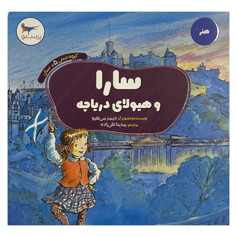 کتاب سارا و هیولای دریاچه اثر جیمز می هیو ترجمه مدینا تقی زاده انتشارات پرستو