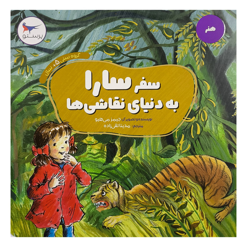 کتاب سفر سارا به دنیای نقاشی ها اثر جیمز می هیو انتشارات پرستو