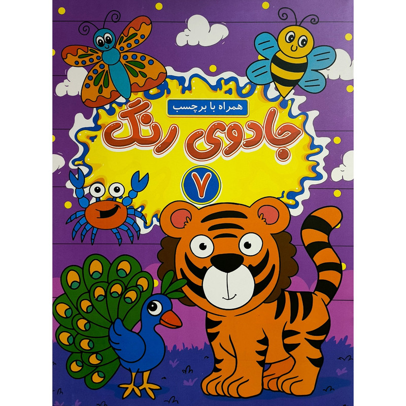 کتاب جادوی رنگ 7 اثر یاسمن فرج زاده انتشارات گوهر اندیشه