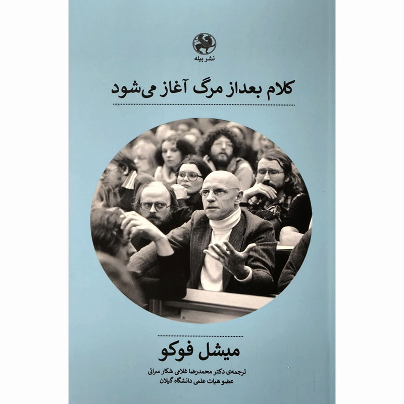 کتاب کلام بعد از مرگ آغاز می شود اثر میشل فوکو نشر پیله