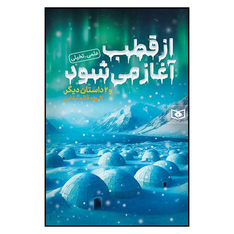 کتاب از قطب آغاز می شود و 2 داستان دیگر اثر  شهره قائم مقامی انتشارات قدیانی