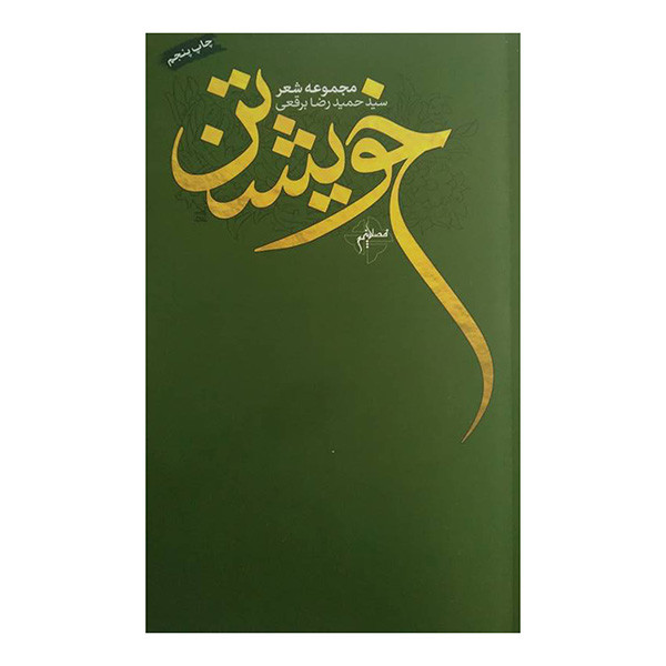 کتاب خویشتن مجموعه شعر اثر سید حمید رضا برقعی انتشارات فصل پنجم