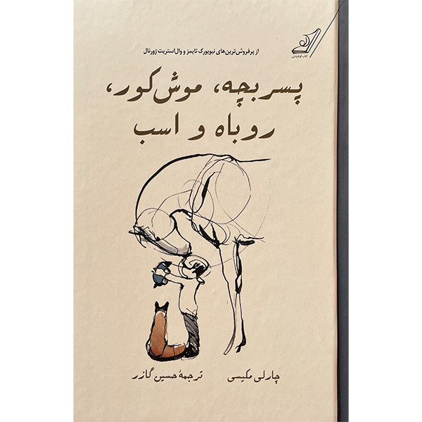 کتاب پسربچه، موش کور، روباه و اسب اثر چارلی مکسی انتشارات کتاب کوله پشتی